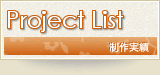 Project List[制作実績]